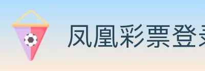 凤凰彩票登录入口 logo